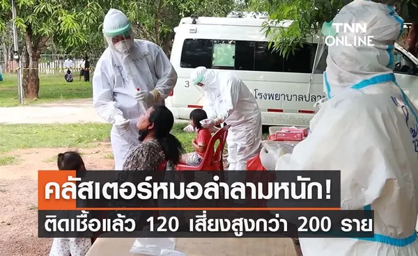 คลัสเตอร์หมอลำ ระบาดหนัก! ติดโควิดแล้ว 120 เสี่ยงสูงกว่า 200 ราย