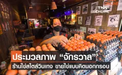 ประมวลภาพ “จักรวาล”ร้านไข่สไตล์วินเทจที่คำนิยามการขายไข่แบบนอกกรอบ