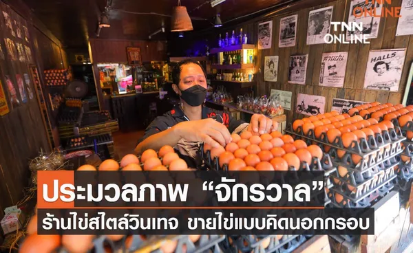 ประมวลภาพ “จักรวาล”ร้านไข่สไตล์วินเทจที่คำนิยามการขายไข่แบบนอกกรอบ