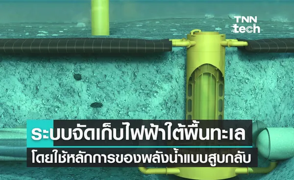 Ocean Battery ระบบจัดเก็บพลังงานไฟฟ้าจากฟาร์มกังหันลมไว้ใต้พื้นทะเล