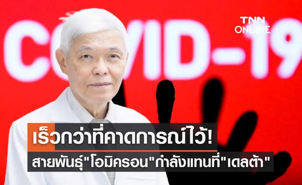 เร็วกว่าที่คาดการณ์ โอมิครอน ในไทยติดเชื้อเพิ่มขึ้นรวดเร็ว กำลังแทนที่ เดลต้า