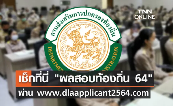 เช็กที่นี่! ประกาศผลสอบท้องถิ่น 64 ผ่าน dlaapplicant2564