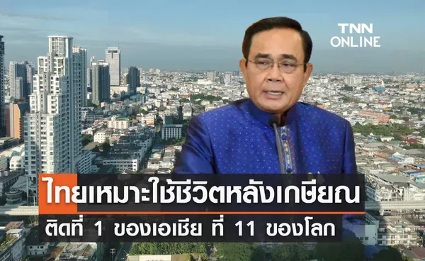 ข่าวดี! ไทยที่ 1 ของเอเชีย เหมาะใช้ชีวิตหลังเกษียณ ดูจากการเงิน-หลักธรรมาภิบาล