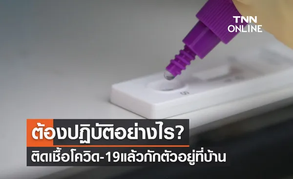 เปิดข้อมูลติดเชื้อโควิดแล้วกักตัวอยู่ที่บ้าน ต้องปฏิบัติอย่างไร?