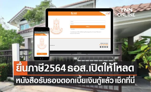 ยื่นภาษี 2564 ธอส.เปิดให้ดาวน์โหลดหนังสือรับรองดอกเบี้ยเงินกู้ผ่านแอปGHB-เว็บไซต์