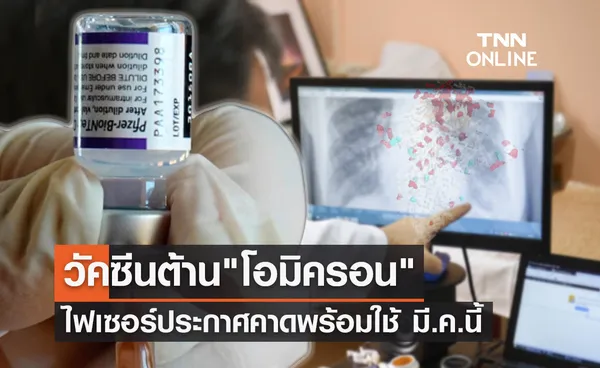 เร็วมาก! CEO ไฟเซอร์คาดวัคซีนโควิดต้าน โอมิครอน พร้อมใช้ มี.ค.นี้