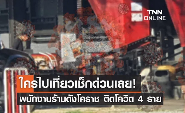 พนักงานร้านดังติดโควิด! โคราช ตามหานักเที่ยวช่วงปีใหม่ตรวจหาเชื้อ-กักตัวด่วน