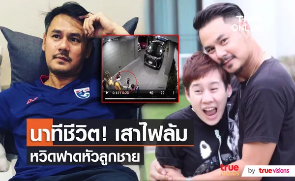 “เวฟ สาริน” เล่าเหตุการณ์เสาไฟล้มหวิดโดนลูกชาย “น้องบุญ”  (มีคลิป)