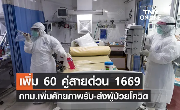 ศูนย์เอราวัณ กทม. เพิ่มศักยภาพรับ-ส่งผู้ป่วยโควิด เพิ่มคู่สายด่วน 1669