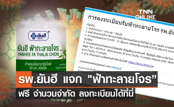 ลงทะเบียนที่นี่! รพ.ยันฮี แจก ฟ้าทะลายโจร” ฟรี จำนวนจำกัด 