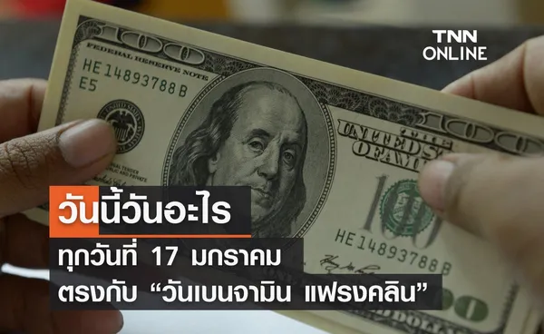 วันนี้วันอะไร 17 มกราคม ตรงกับ “วันเบนจามิน แฟรงคลิน”