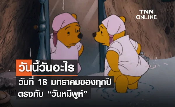 วันนี้วันอะไร 18 มกราคม ตรงกับ “วันหมีพูห์” 