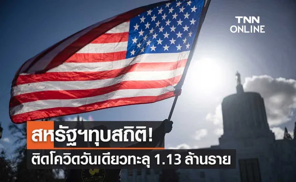  ทุบสถิติ! สหรัฐอเมริกาติดเชื้อโควิด-19 วันเดียวทะลุ 1.13 ล้านราย