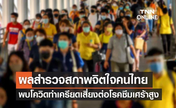 ผลสำรวจสภาพจิตใจคนไทย พบ โควิด ทำเครียด-เสี่ยงต่อโรคซึมเศร้าสูง