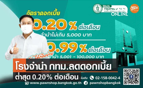 โรงรับจำนำ กทม.ลดดอกเบี้ยต่ำสุด 0.20% ต่อเดือน ช่วยประชาชน-ผู้ประกอบการ