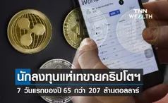 นลท.แห่เทขาย คริปโทเคอร์เรนซี 7 วันแรกปี65พุ่ง 207 ล้านดอลลาร์- บิตคอยน์ ถูกขาย 107 ล้านดอลลาร์