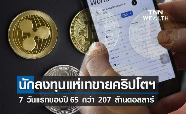 นลท.แห่เทขาย คริปโทเคอร์เรนซี 7 วันแรกปี65พุ่ง 207 ล้านดอลลาร์- บิตคอยน์ ถูกขาย 107 ล้านดอลลาร์