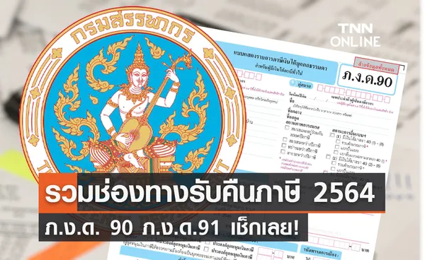 ยื่นภาษี 2564 ขอคืนเงินภาษี ภ.ง.ด. 90 ภ.ง.ด.91  ผ่านช่องทางไหนได้บ้าง? 