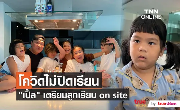 “เปิ้ล นาคร” เตรียมตัวส่งลูกๆไปโรงเรียนช่วงโควิด  (มีคลิป)