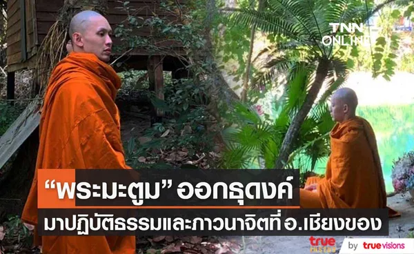 ออกธุดงค์ พระมะตูม มาปฏิบัติธรรมและภาวนาจิตที่ อ.เชียงของ