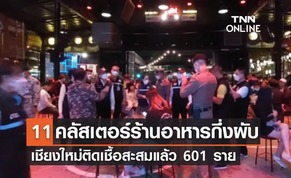 คลัสเตอร์ร้านอาหารกึ่งผับเชียงใหม่ ติดเชื้อโควิดสะสมแล้ว 601 ราย!