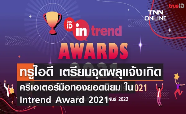 ทรูไอดี เตรียมจุดพลุ แจ้งเกิด ครีเอเตอร์มือทอง ใน Intrend Award 2021