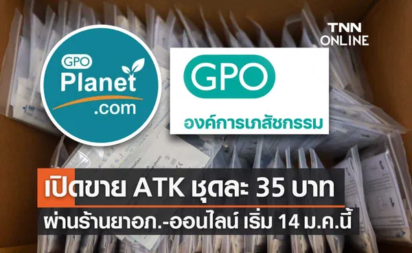 อภ.เปิดขายชุดตรวจโควิด ATK ราคา 35 บาทต่อชุด เริ่ม 14 ม.ค.65