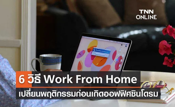 6 วิธีทำงาน Work Form Home เปลี่ยนพฤติกรรมก่อนเกิดออฟฟิศซินโดรม