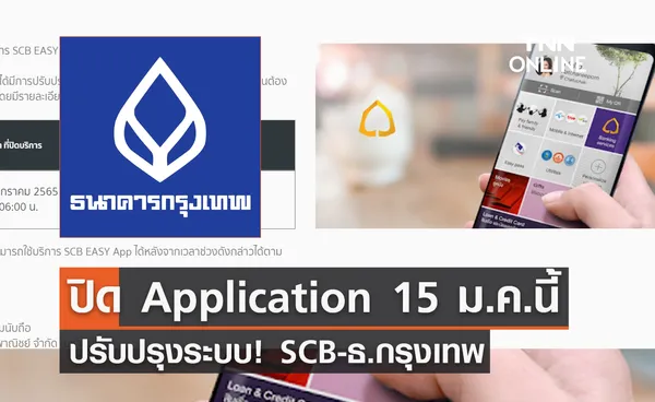 ปรับปรุงระบบ! SCB-ธ.กรุงเทพ แจ้งปิด Application ชั่วคราว 15 ม.ค.นี้