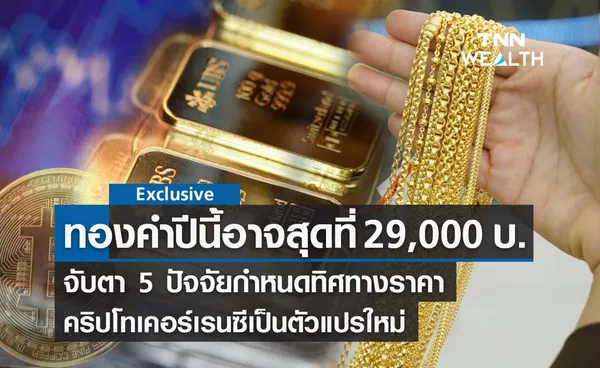 เปิด 5 ปัจจัยกำหนดทิศทางราคา ทองคำ ปีเสือ คาดอาจไปสุดได้ 29,000 บาท-คริปโตฯเป็นตัวแปรใหม่ 