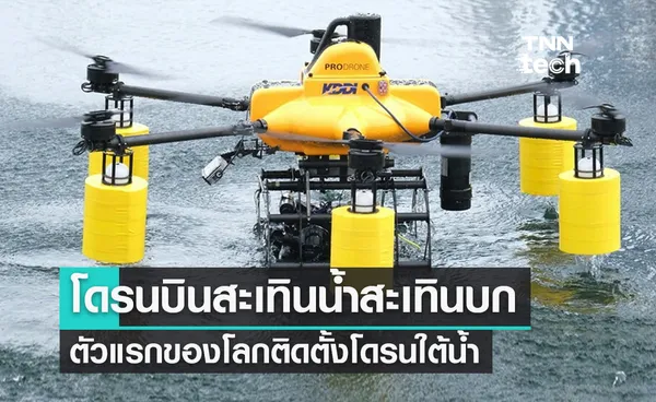 FIFISH + KDDI โดรนบินสะเทินน้ำสะเทินบกตัวแรกของโลกติดตั้งโดรนปฏิบัติการใต้น้ำ