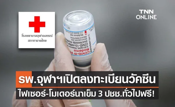 รพ.จุฬาลงกรณ์ เปิดลงทะเบียนฉีดวัคซีนเข็ม 3 ไฟเซอร์-โมเดอร์นา ปชช.ทั่วไปฟรี!