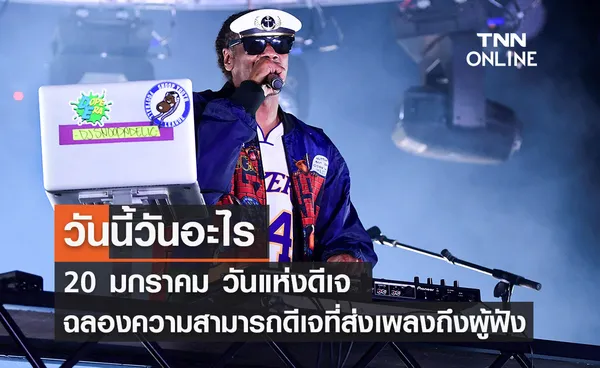 วันนี้วันอะไร วันแห่งดีเจ ตรงกับวันที่ 20 มกราคม