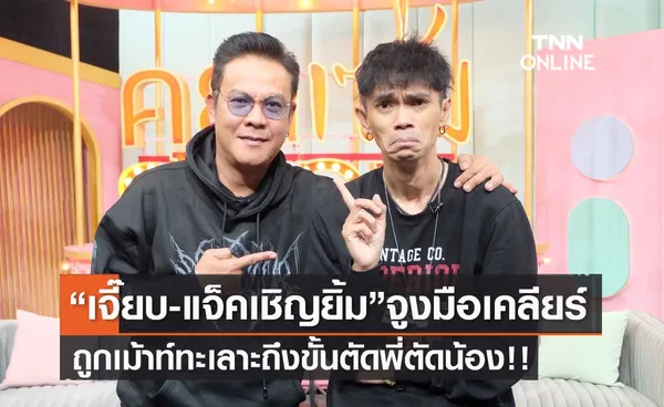 2 พี่น้องตลกดัง! เจี๊ยบ-แจ็ค เชิญยิ้ม เคลียร์ถูกเม้าท์ทะเลาะ ถึงขั้นตัดพี่ตัดน้อง?!