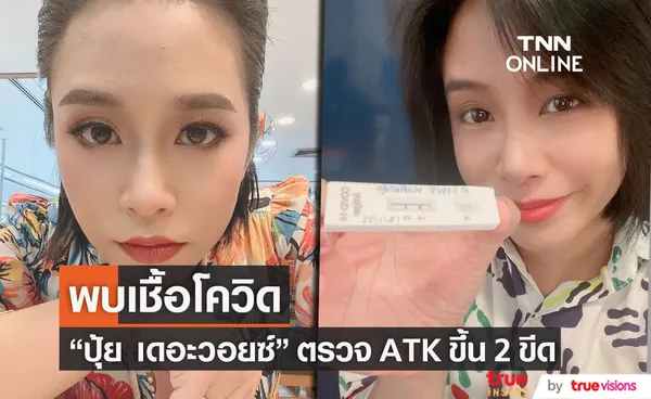 ปุ้ย เดอะวอยซ์ และสามี ตรวจ ATK ขึ้น 2 ขีด