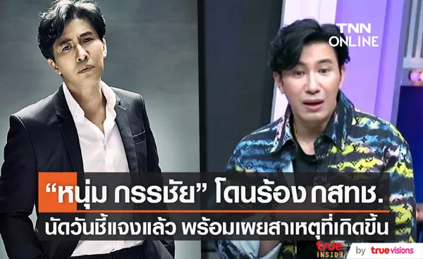 นัดวันชี้แจง หนุ่ม กรรชัย โดนร้อง กสทช. ลั่น!! ไม่จำเป็นต้องหาผลประโยชน์กับเด็ก