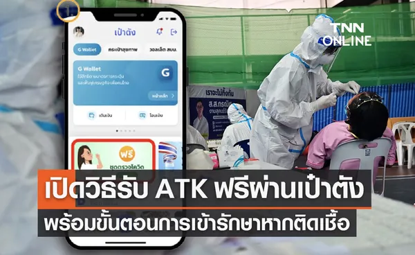 เปิดวิธีรับชุดตรวจโควิด ATK ฟรี ผ่านแอปฯเป๋าตัง-พร้อมวิธีเข้ารักษา เช็กที่นี่