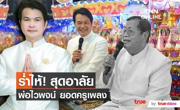 ทศพล หิมพานต์ เผย พ่อไวพจน์ คือครูเพลงที่น่าเชิดชู  (มีคลิป)