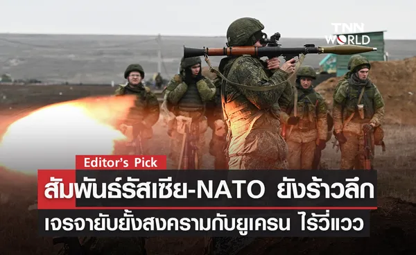 สัมพันธ์รัสเซีย-NATO ร้าวลึก เจรจายับยั้งสงครามกับยูเครนยังไม่เป็นผล