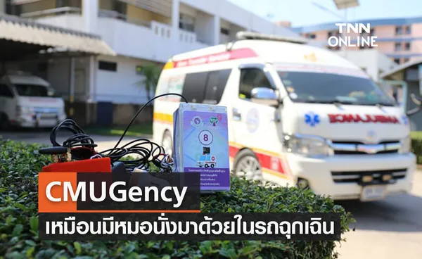 ม.เชียงใหม่สุดเจ๋ง!พัฒนา CMUGency  เหมือนมีหมอนั่งมาด้วยในรถฉุกเฉิน