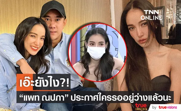 สุดงง!! แพท ณปภา ประกาศใครรออยู่ว่างแล้ว?