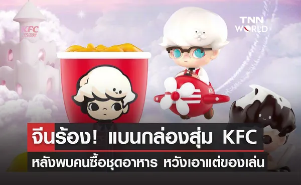 ชาวจีนชวนคว่ำบาตร KFC ชี้ ทำคนซื้อเกินจำเป็น-สร้างขยะอาหาร