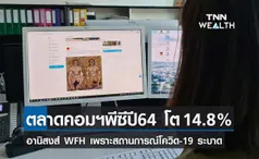 ตลาดคอมพิวเตอร์พีซีปี64 โตร้อยละ 14.8 อานิสงส์ WFH เพราะสถานการณ์โควิด-19