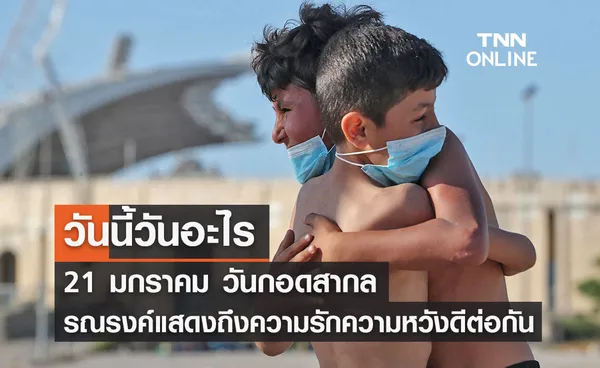 วันนี้วันอะไร วันกอดสากล ตรงกับวันที่ 21 มกราคม