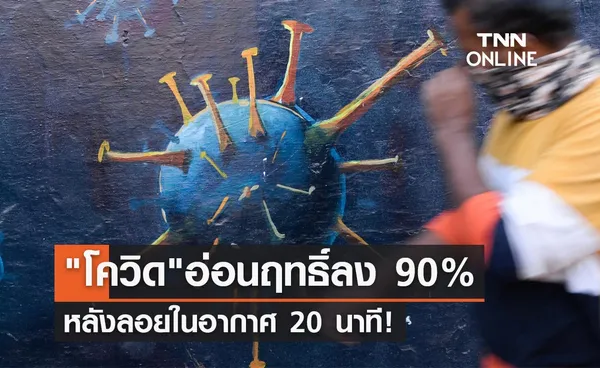 ผลวิจัยอังกฤษพบ เชื้อโควิด อ่อนฤทธิ์ลง 90% เมื่ออยู่ในอากาศ 20 นาที