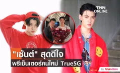 เปิดตัว “เซ้นต์ ศุภพงษ์” ขึ้นแท่นพรีเซ็นเตอร์คนใหม่ True5G  (มีคลิป)