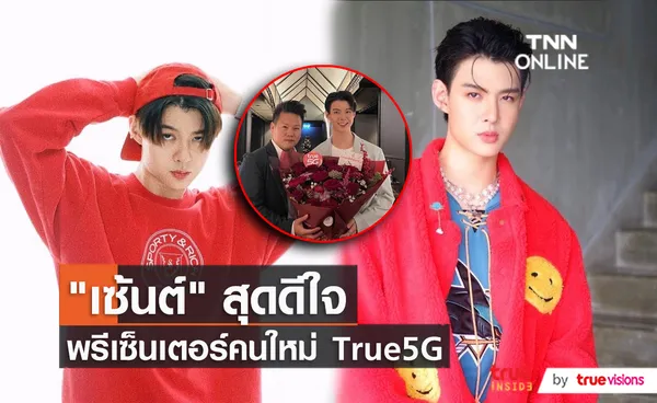 เปิดตัว “เซ้นต์ ศุภพงษ์” ขึ้นแท่นพรีเซ็นเตอร์คนใหม่ True5G  (มีคลิป)