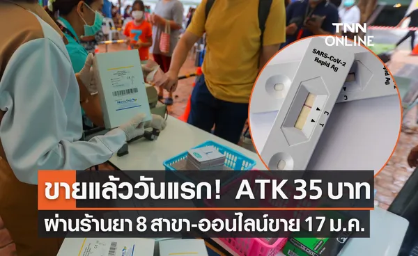 ขายแล้ววันแรก! ATK 35 บาท ผ่านร้านยาองค์การเภสัชกรรม  8 สาขา เช็กพิกัดที่นี่ 