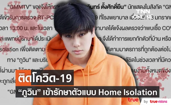 ติดโควิด-19  ภูวิน  เข้ารักษาตัวแบบ Home Isolation