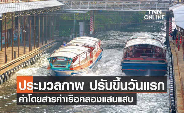 ประมวลภาพ เริ่มวันแรก ปรับขึ้นค่าโดยสารค่าเรือคลองแสนแสบ